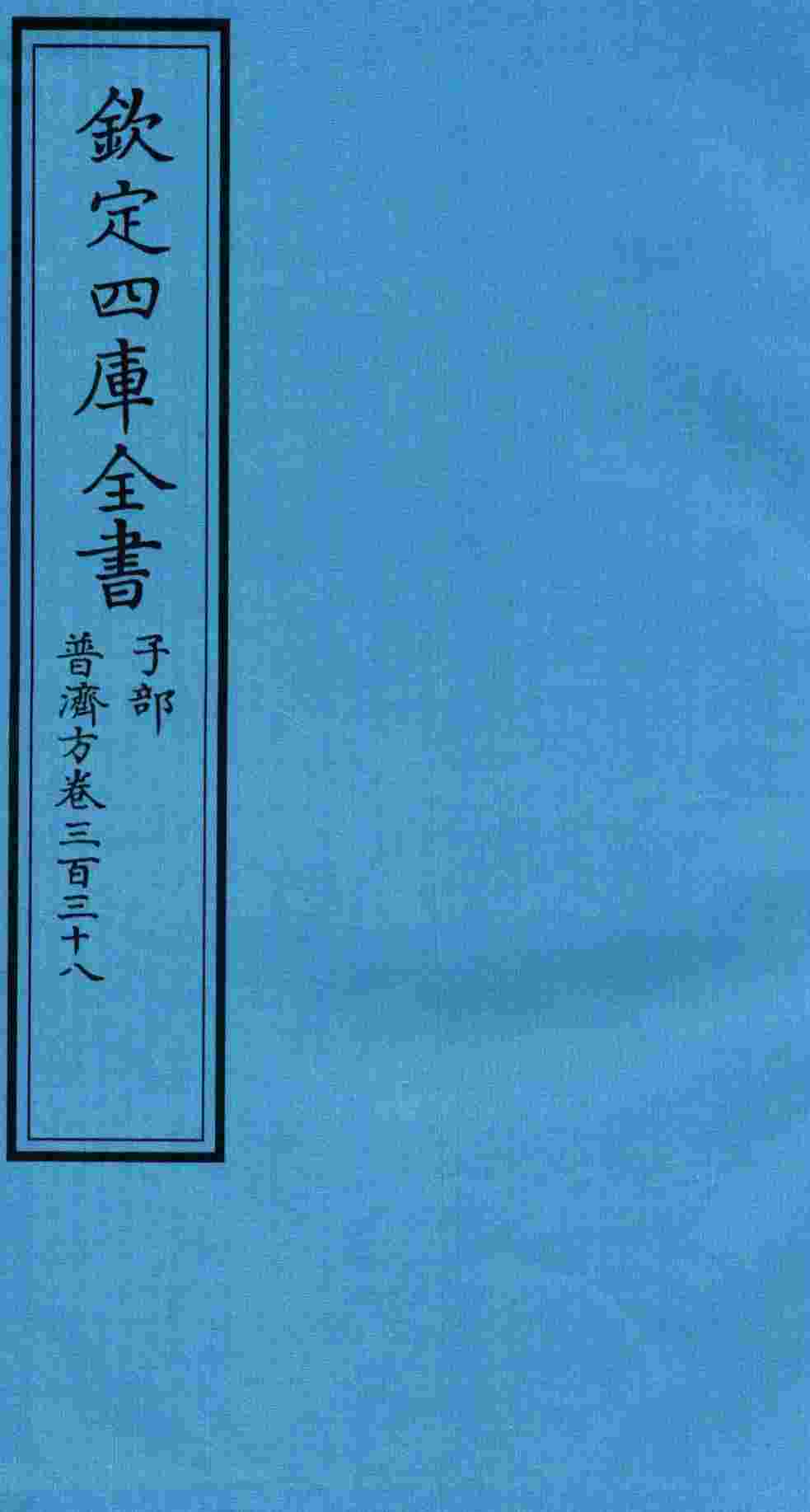 钦定四库全书  子部  普济方  卷338